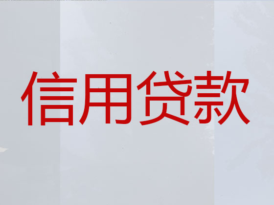 太仓正规贷款公司-银行信用贷款